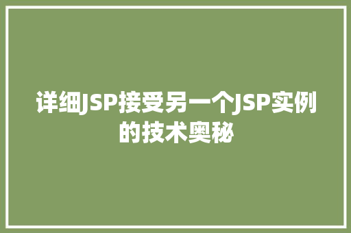 详细JSP接受另一个JSP实例的技术奥秘