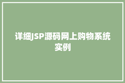 详细JSP源码网上购物系统实例