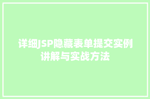 详细JSP隐藏表单提交实例讲解与实战方法