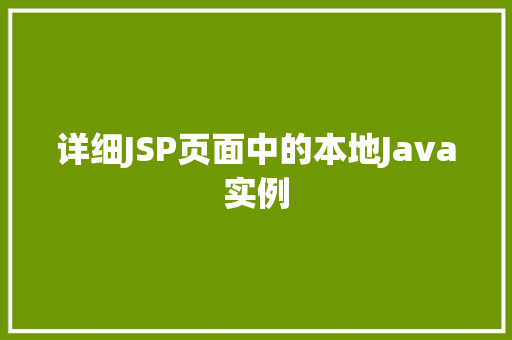 详细JSP页面中的本地Java实例 第1张 详细JSP页面中的本地Java实例 第1张