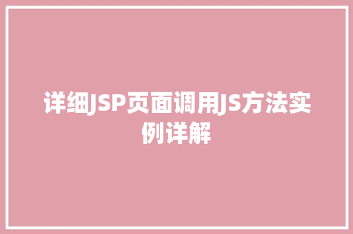 详细JSP页面调用JS方法实例详解