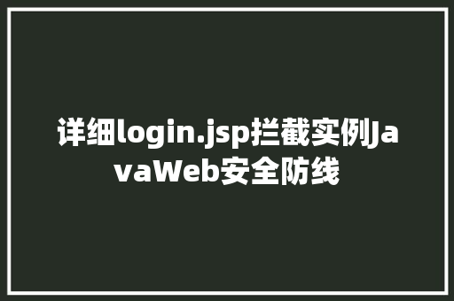 详细login.jsp拦截实例JavaWeb安全防线