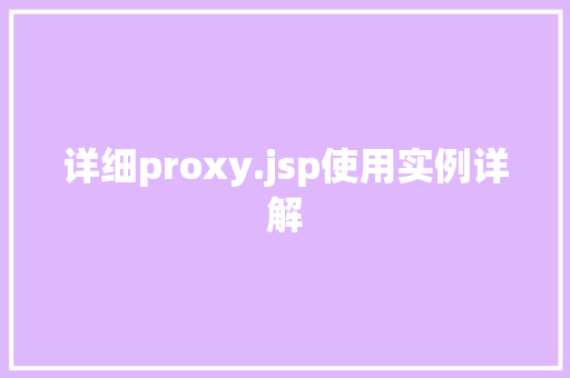 详细proxy.jsp使用实例详解
