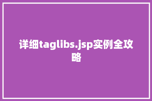 详细taglibs.jsp实例全攻略