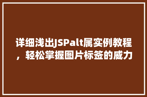 详细浅出JSPalt属实例教程，轻松掌握图片标签的威力  第1张