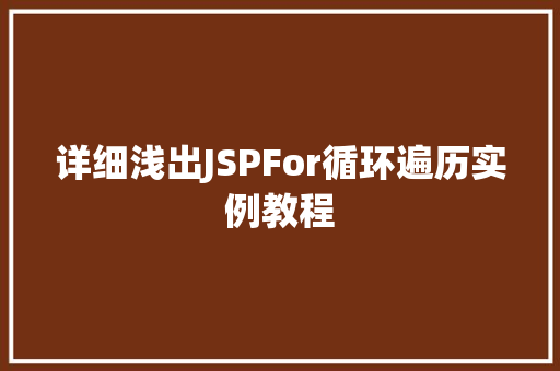 详细浅出JSPFor循环遍历实例教程