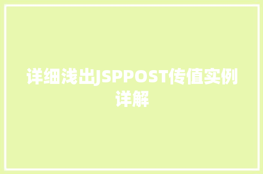 详细浅出JSPPOST传值实例详解 第1张 详细浅出JSPPOST传值实例详解 第1张