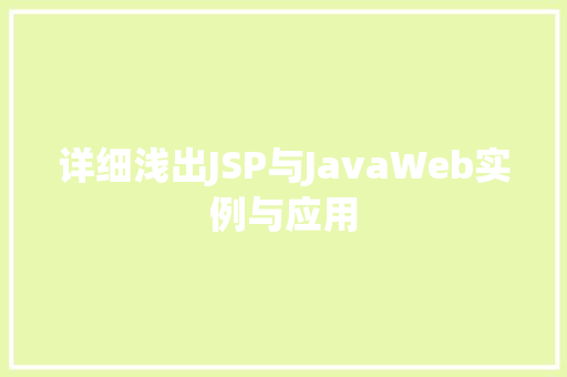 详细浅出JSP与JavaWeb实例与应用