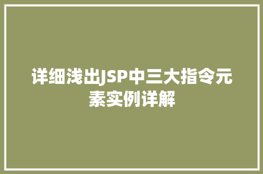 详细浅出JSP中三大指令元素实例详解