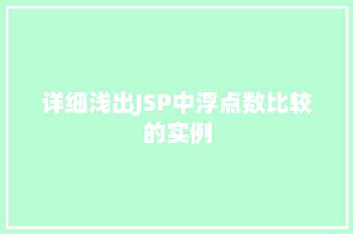 详细浅出JSP中浮点数比较的实例 第1张 详细浅出JSP中浮点数比较的实例 第1张