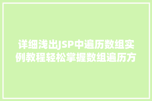 详细浅出JSP中遍历数组实例教程轻松掌握数组遍历方法  第1张