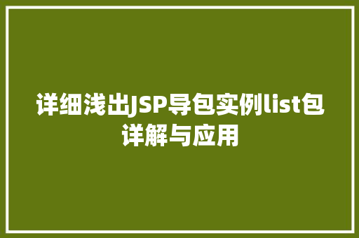 详细浅出JSP导包实例list包详解与应用