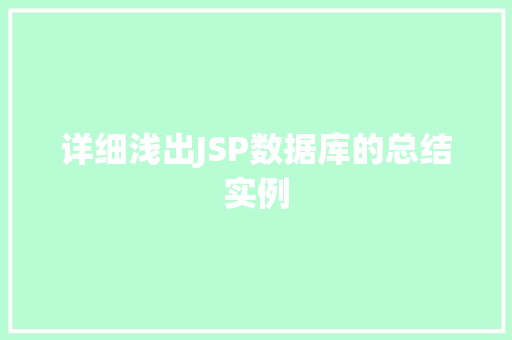 详细浅出JSP数据库的总结实例 第1张 详细浅出JSP数据库的总结实例 第1张