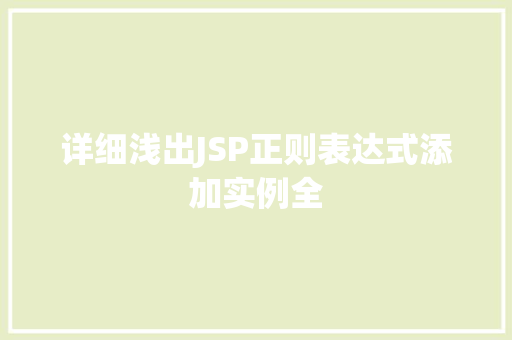 详细浅出JSP正则表达式添加实例全