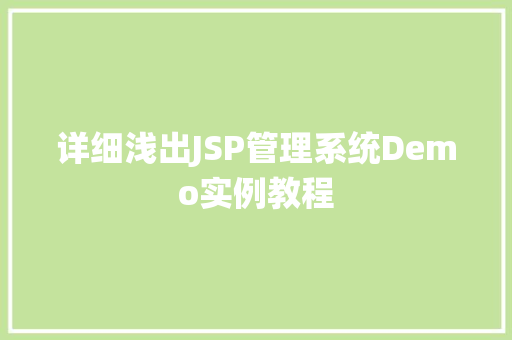 详细浅出JSP管理系统Demo实例教程 第1张 详细浅出JSP管理系统Demo实例教程 第1张
