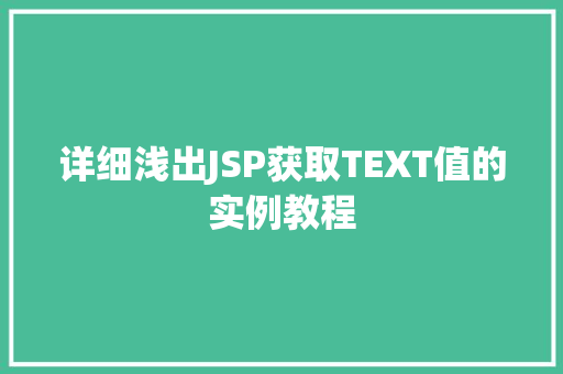 详细浅出JSP获取TEXT值的实例教程 第1张 详细浅出JSP获取TEXT值的实例教程 第1张