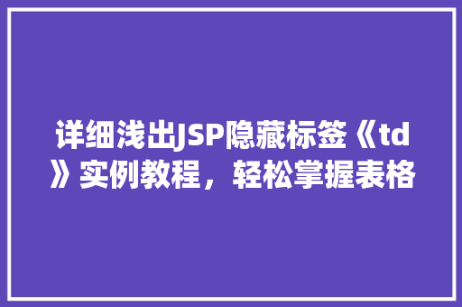 详细浅出JSP隐藏标签《td》实例教程,轻松掌握表格布局的精髓
