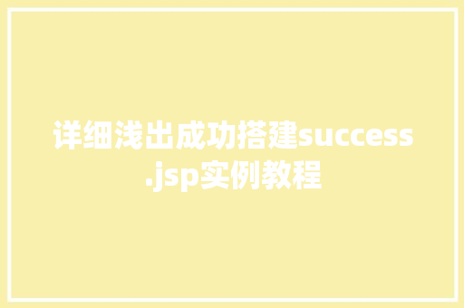详细浅出成功搭建success.jsp实例教程 第1张 详细浅出成功搭建success.jsp实例教程 第1张