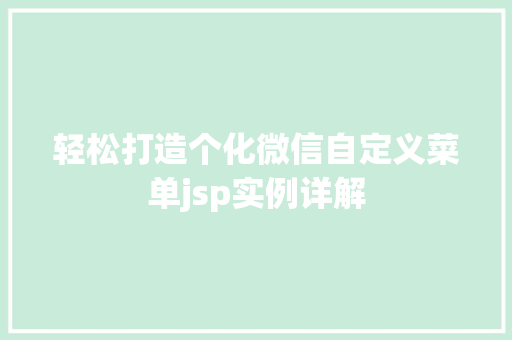 轻松打造个化微信自定义菜单jsp实例详解