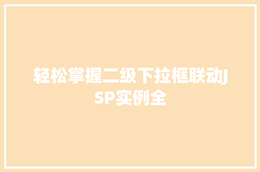 轻松掌握二级下拉框联动JSP实例全