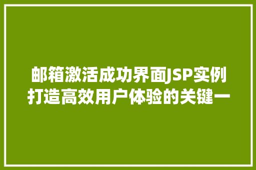 邮箱激活成功界面JSP实例打造高效用户体验的关键一环