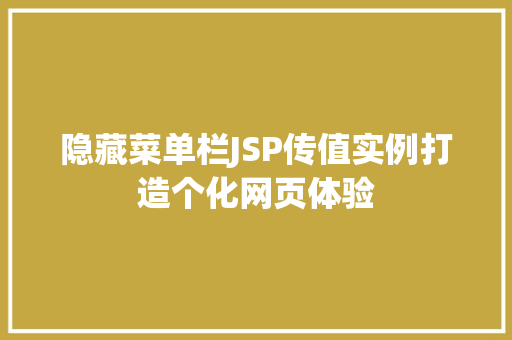 隐藏菜单栏JSP传值实例打造个化网页体验 第1张 隐藏菜单栏JSP传值实例打造个化网页体验 第1张
