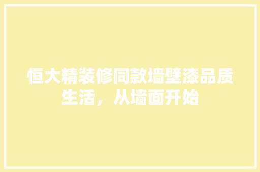 恒大精装修同款墙壁漆品质生活，从墙面开始