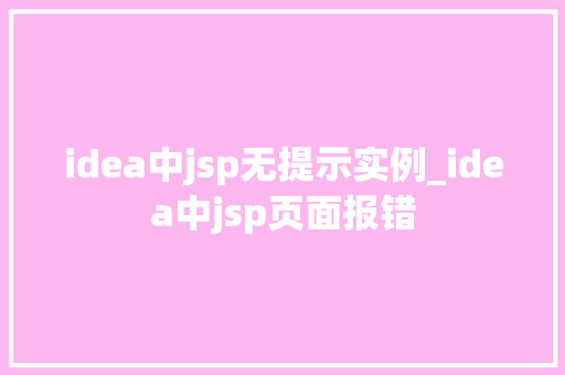 idea中jsp无提示实例_idea中jsp页面报错