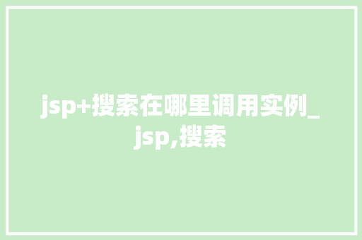 jsp+搜索在哪里调用实例_jsp,搜索