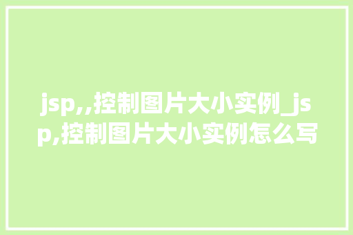 jsp,,控制图片大小实例_jsp,控制图片大小实例怎么写