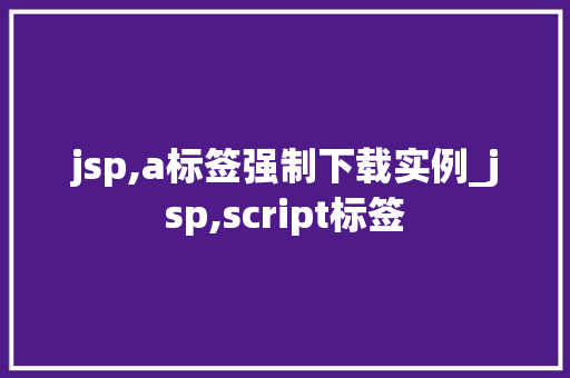 jsp,a标签强制下载实例_jsp,script标签