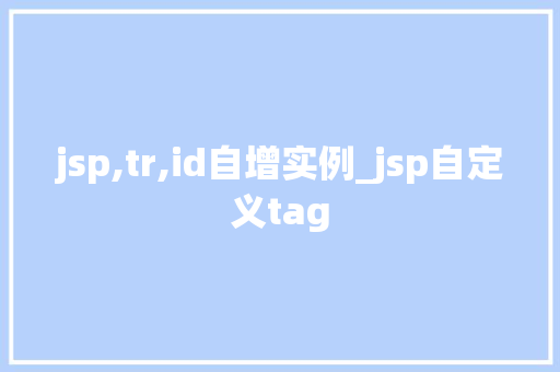 jsp,tr,id自增实例_jsp自定义tag