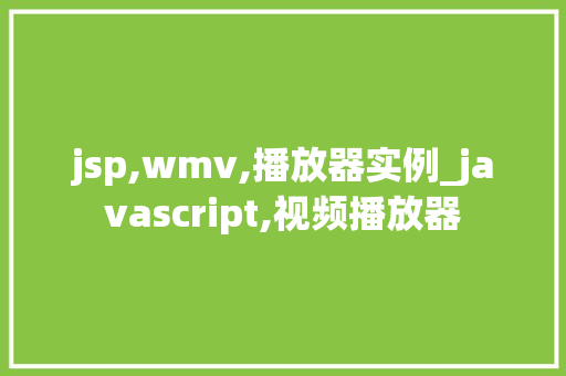 jsp,wmv,播放器实例_javascript,视频播放器