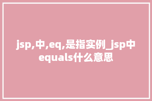 jsp,中,eq,是指实例_jsp中equals什么意思