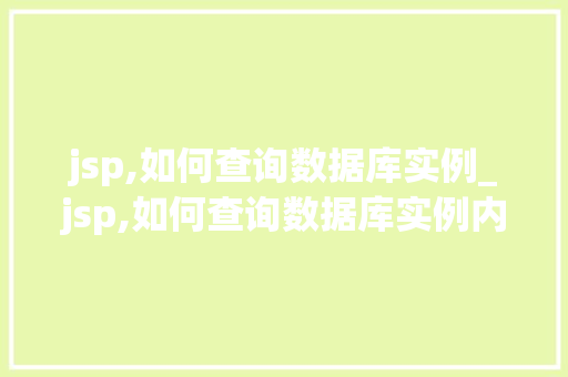 jsp,如何查询数据库实例_jsp,如何查询数据库实例内容