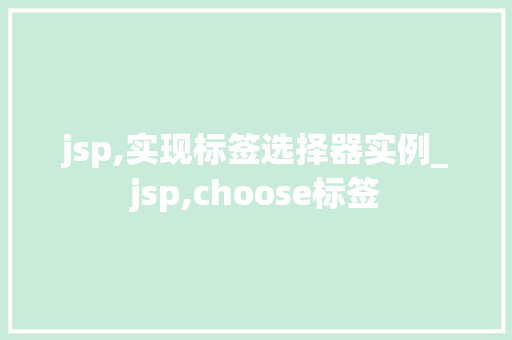 jsp,实现标签选择器实例_jsp,choose标签