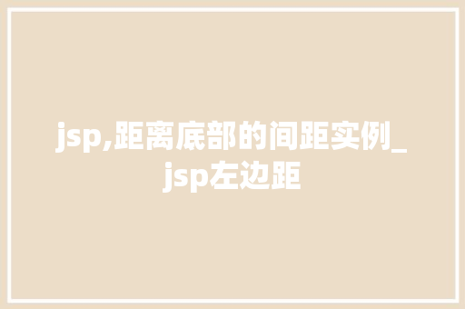 jsp,距离底部的间距实例_jsp左边距