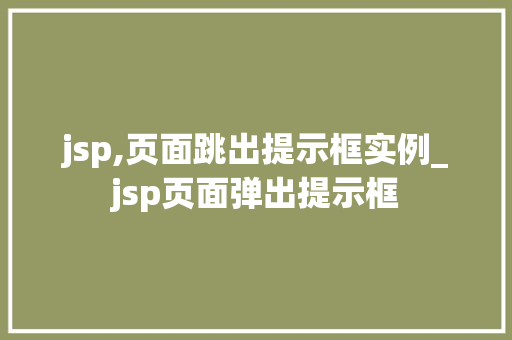 jsp,页面跳出提示框实例_jsp页面弹出提示框  第1张