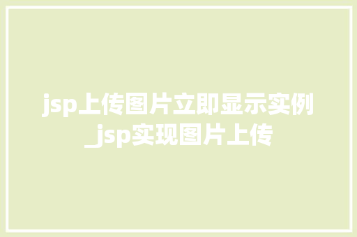 jsp上传图片立即显示实例_jsp实现图片上传