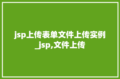jsp上传表单文件上传实例_jsp,文件上传 第1张 jsp上传表单文件上传实例_jsp,文件上传 第1张