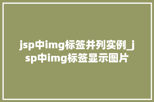 jsp中img标签并列实例_jsp中img标签显示图片