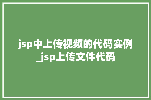 jsp中上传视频的代码实例_jsp上传文件代码