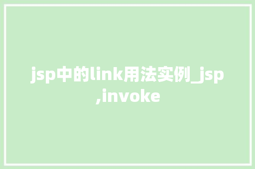 jsp中的link用法实例_jsp,invoke 第1张 jsp中的link用法实例_jsp,invoke 第1张