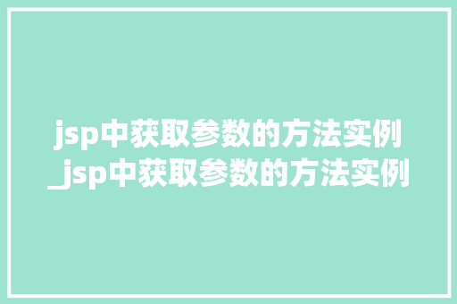 jsp中获取参数的方法实例_jsp中获取参数的方法实例分析