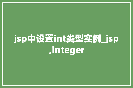 jsp中设置int类型实例_jsp,integer