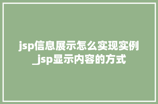 jsp信息展示怎么实现实例_jsp显示内容的方式  第1张
