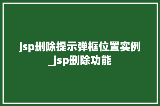jsp删除提示弹框位置实例_jsp删除功能