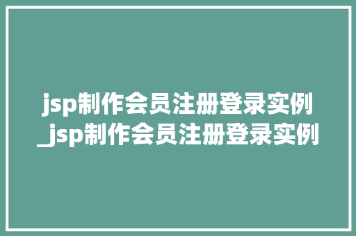 jsp制作会员注册登录实例_jsp制作会员注册登录实例图片