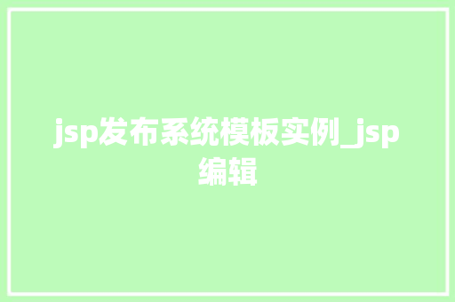 jsp发布系统模板实例_jsp编辑