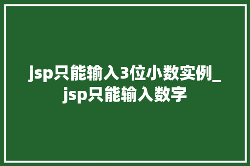 jsp只能输入3位小数实例_jsp只能输入数字
